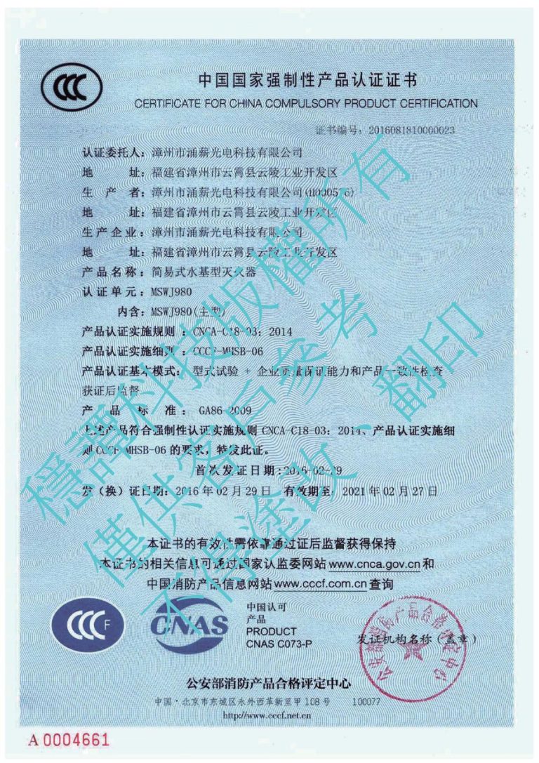 中國消防3C證書-980型